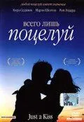 Всего лишь поцелуй 2002