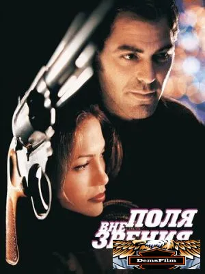 Вне поля зрения 1998