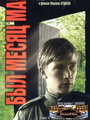 Был месяц май 1970