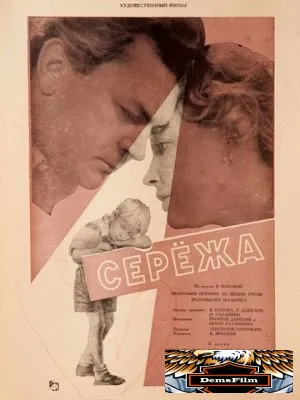 Сережа 1960