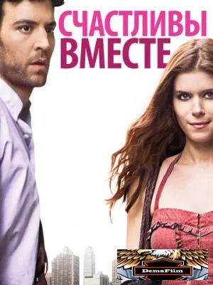 Счастливы вместе 2009