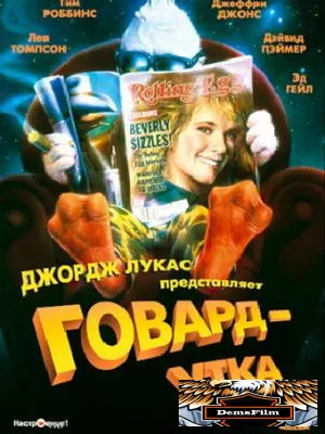 Говард-утка 1986