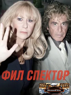 Фил Спектор 2012