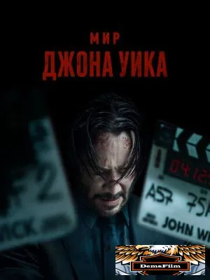 Мир Джона Уика 2025