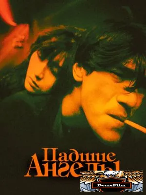 Падшие ангелы 1995