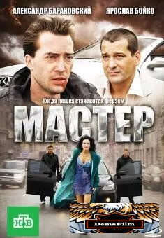 Мастер 2010