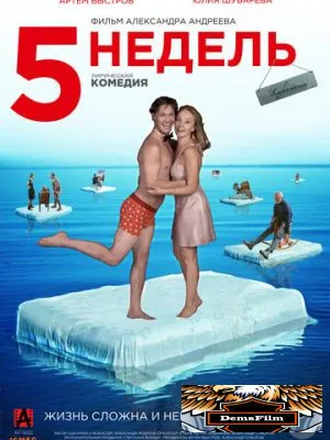 5 недель 2021