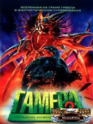 Гамера 2: Нападение космического легиона 1996