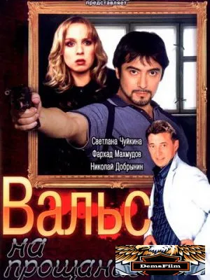 Вальс на прощание 2007
