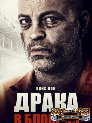 Драка в блоке 99 2017