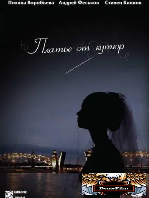 Платье от кутюр 2007