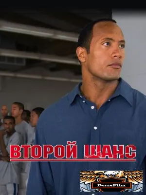 Второй шанс 2006