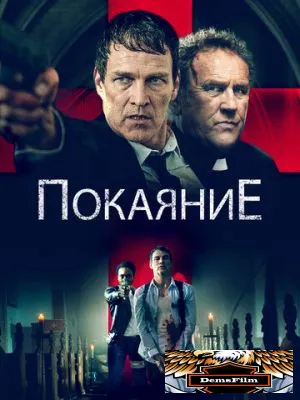 Покаяние 2022