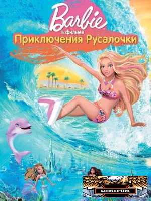 Барби: Приключения Русалочки 2010
