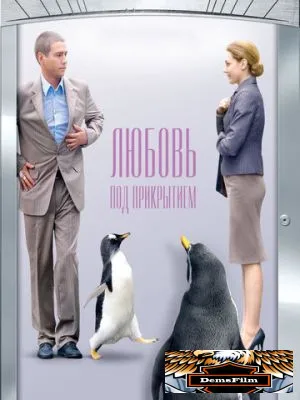Любовь под прикрытием 2010