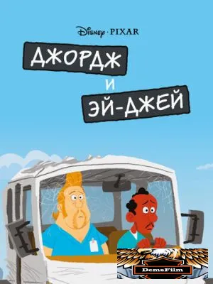 Джордж и ЭйДжей 2009