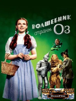 Волшебник страны Оз 1939