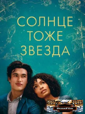 Солнце тоже звезда 2019