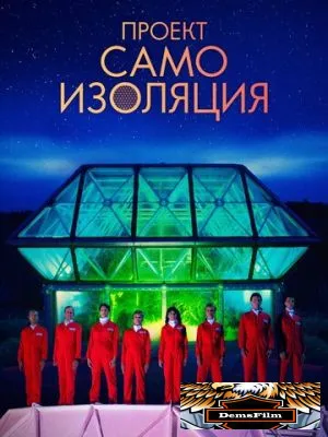 Проект «Самоизоляция» 2020
