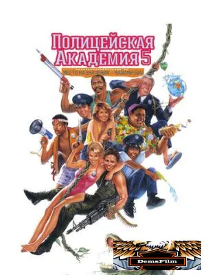 Полицейская академия 5: Место назначения – Майами Бич 1988