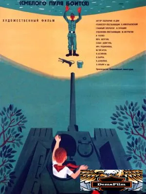 Смелого пуля боится, или Мишка принимает бой 1970
