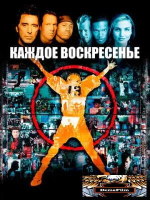 Каждое воскресенье 1999