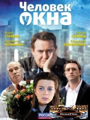 Человек у окна 2009