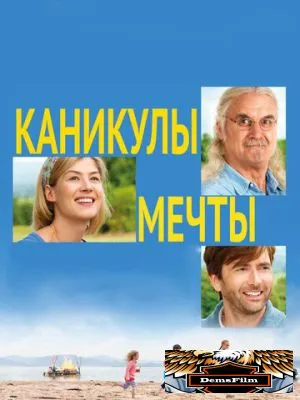 Каникулы мечты 2014
