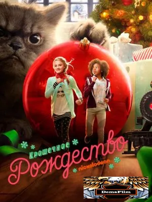 Крошечное Рождество 2017