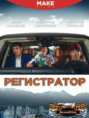 Регистратор 2018
