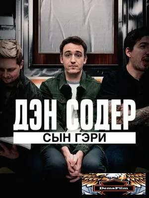Дэн Содер: сын Гэри 2019