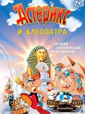 Астерикс и Клеопатра 1968