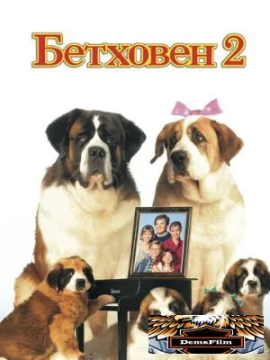 Бетховен 2 1993