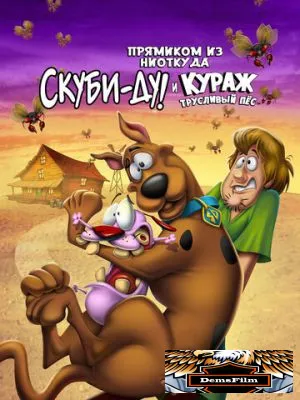 Прямиком из ниоткуда: Скуби-Ду и Кураж – трусливый пёс 2021