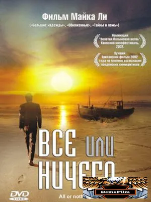 Всё или ничего 2002
