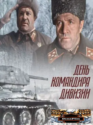 День командира дивизии 1983