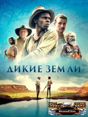 Дикие земли 2020