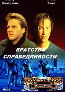 Братство справедливости 1986