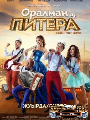 Оралман из Питера 2017