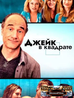 Джейк в квадрате 2013