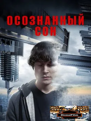 Осознанный сон 2018