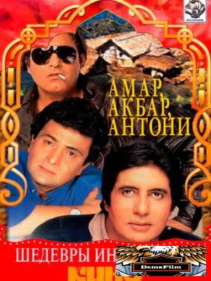 Амар, Акбар, Антони 1977