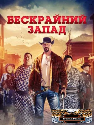 Бескрайний Запад 2025