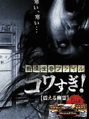 Ужасающие материалы, файл 2: Дрожащий призрак 2012