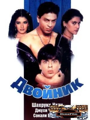 Двойник 1998