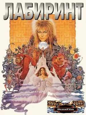 Лабиринт 1986