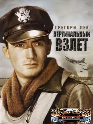 Вертикальный взлет 1949