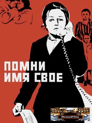 Помни имя свое 1974