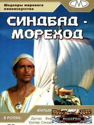 Синдбад-мореход 1947