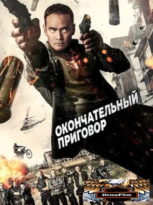 Окончательный приговор 2017